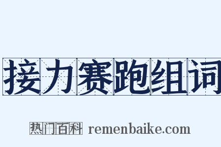 接力赛跑组词是什么意思的图片